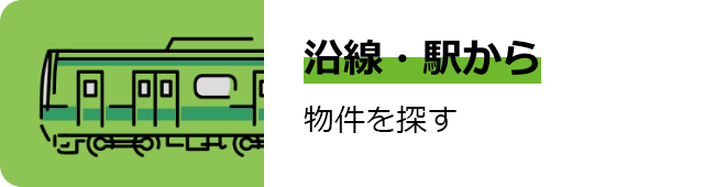 沿線・駅からウィークリー・マンスリーマンションを探す