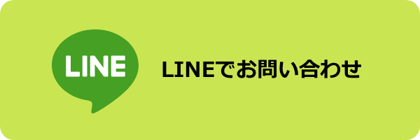 LINEでお問い合わせ