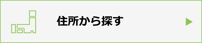 住所から探す