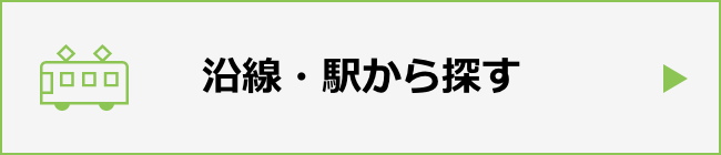 沿線・駅から探す