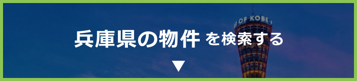兵庫県の物件を探す