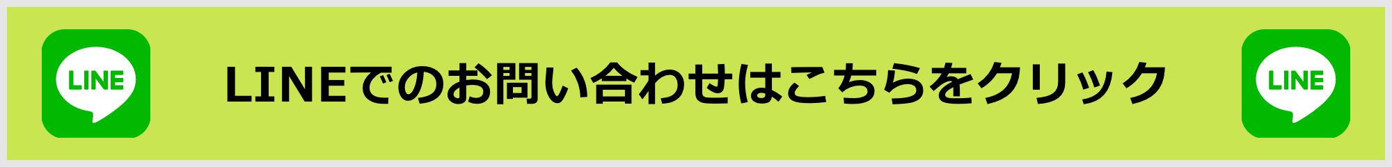 LINEでお問い合わせ