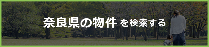 奈良県の物件を探す