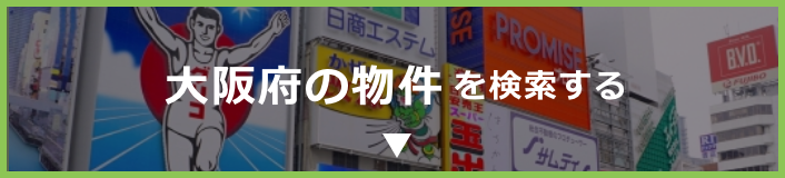 大阪府の物件を探す