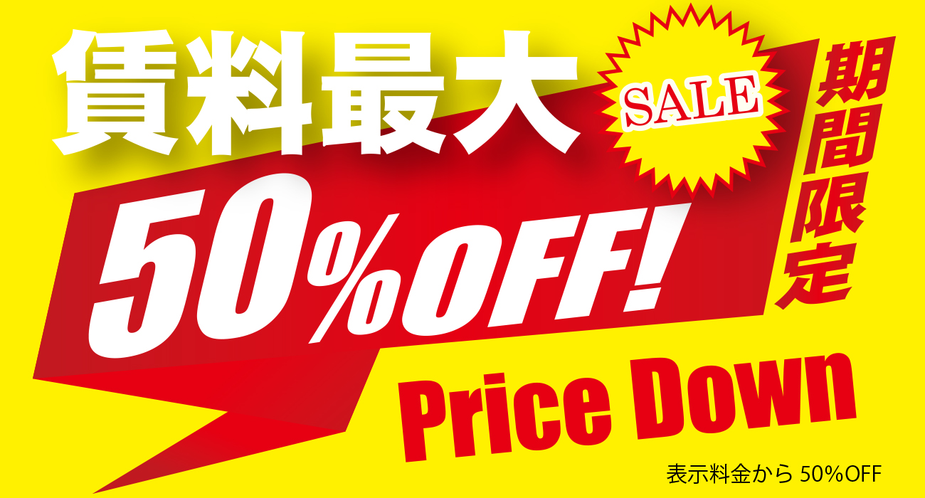 賃料５０％OFFの大幅値下げ物件！