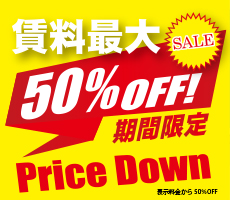 賃料５０％OFFの大幅値下げ物件！