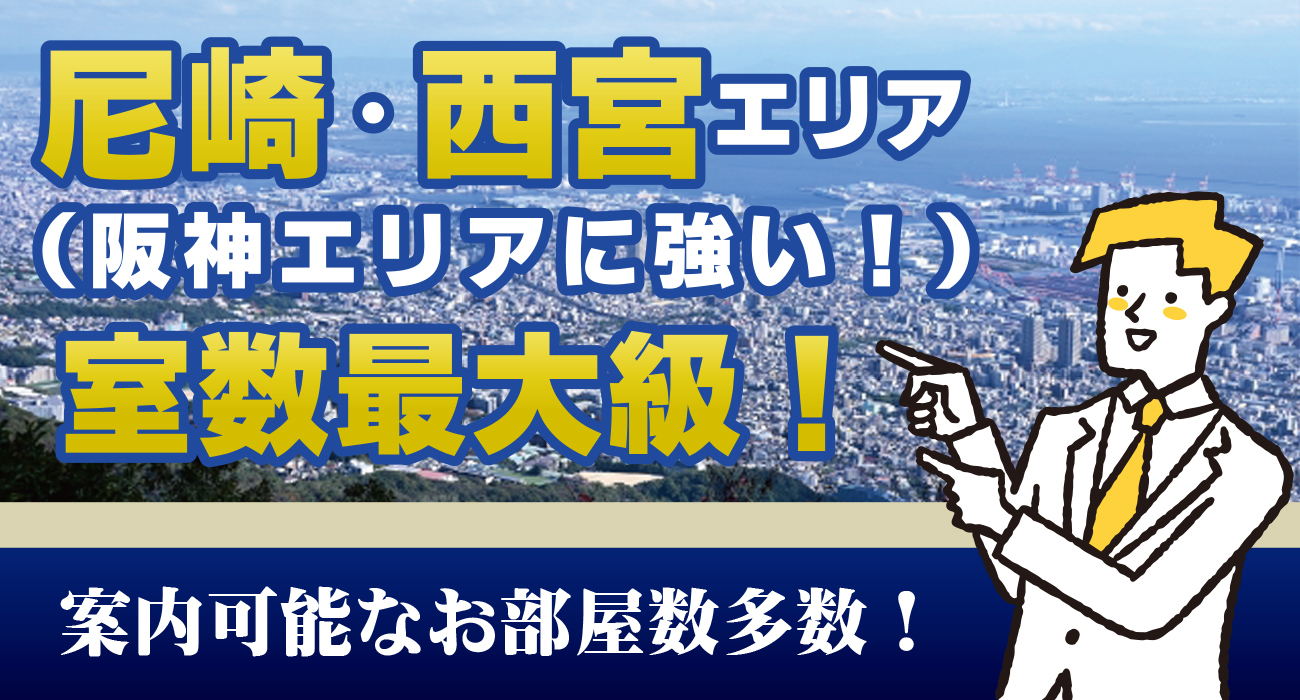 尼崎・西宮エリアに強い！