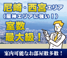 尼崎・西宮エリアに強い！