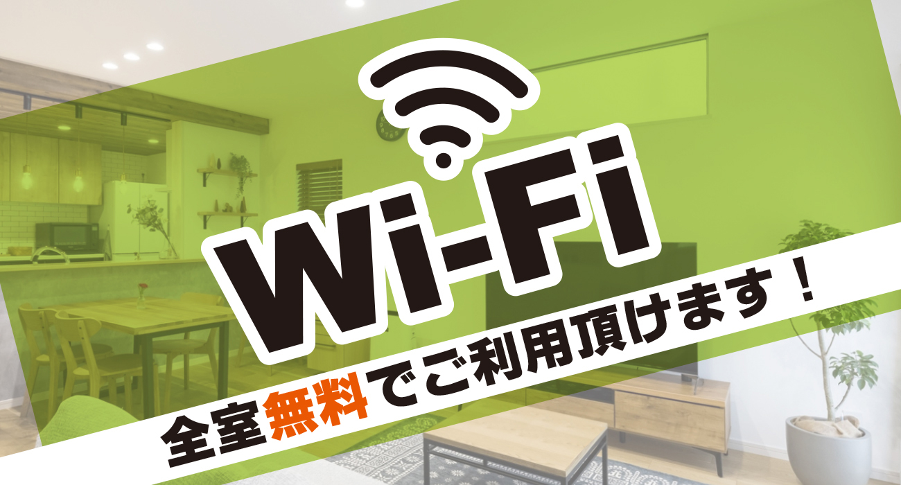 Wi-Fi無料