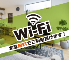 Wi-Fi無料