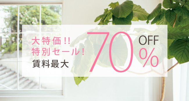 大特価70％OFF
