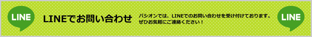 LINEでお問い合わせ