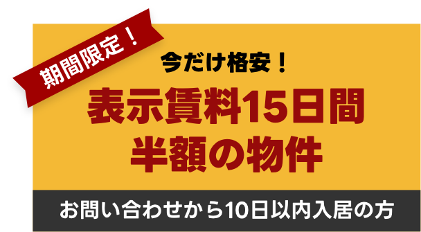 表示賃料15日間半額の物件