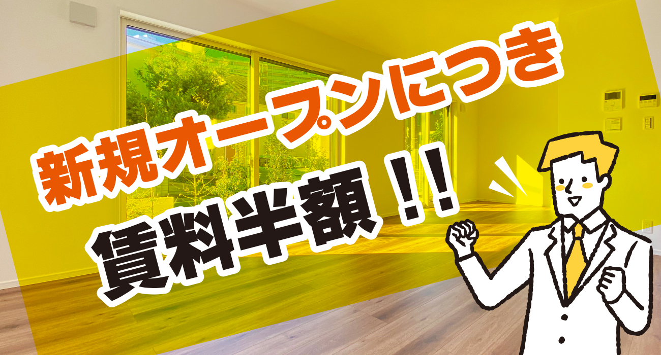 新着物件　賃料半額キャンペーン！
