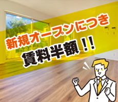 新着物件　賃料半額キャンペーン！