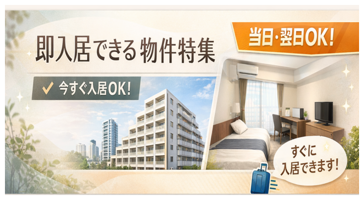 【即入居可能な物件特集！】