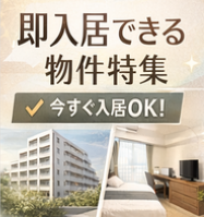 【即入居可能な物件特集！】