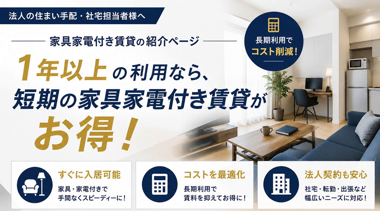 【1年以上利用なら家具家電付き賃貸がコスパ最強！】