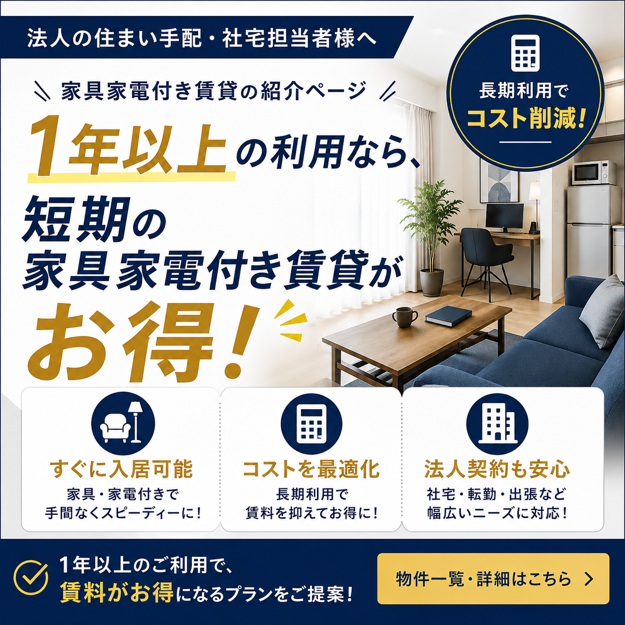 【1年以上利用なら家具家電付き賃貸がコスパ最強！】